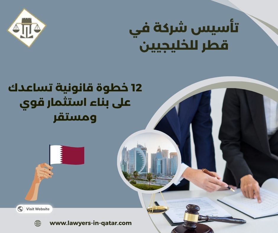 تأسيس شركة في قطر للخليجيين