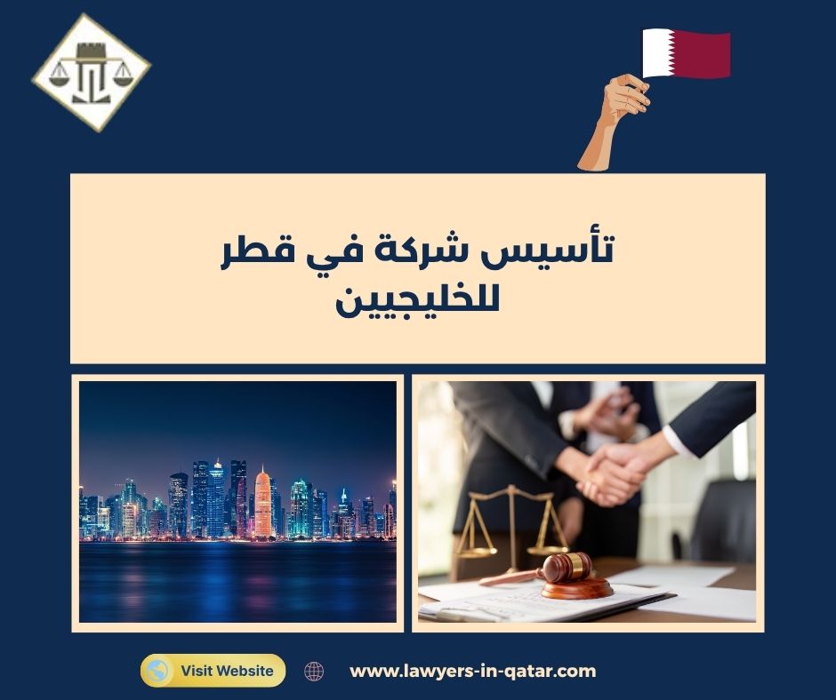 تأسيس شركة في قطر للخليجيين تأسيس شركة في قطر للخليجيين