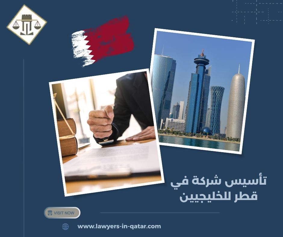تأسيس شركة في قطر للخليجيين تأسيس شركة في قطر للخليجيين