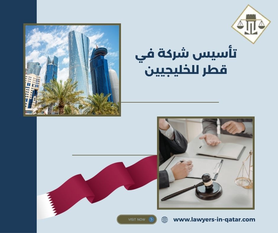 تأسيس شركة في قطر للخليجيين تأسيس شركة في قطر للخليجيين