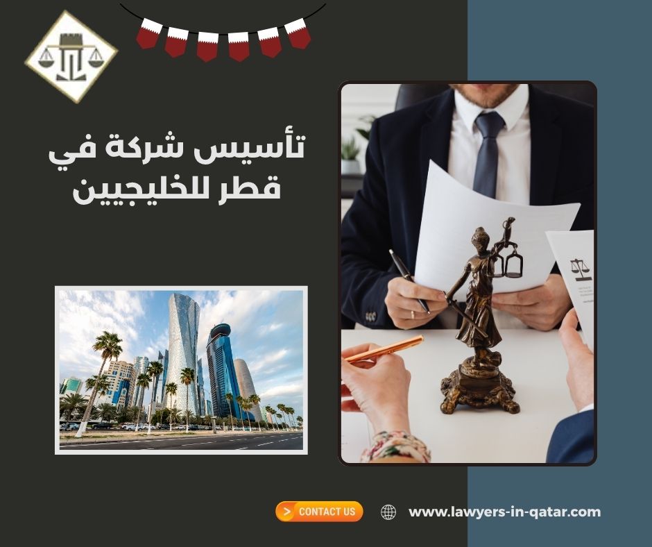 تأسيس شركة في قطر للخليجيين تأسيس شركة في قطر للخليجيين