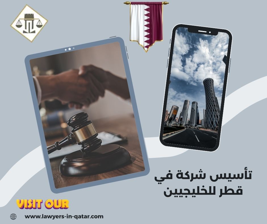 تأسيس شركة في قطر للخليجيين تأسيس شركة في قطر للخليجيين