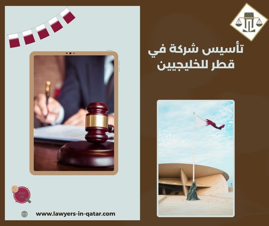 تأسيس شركة في قطر للخليجيين تأسيس شركة في قطر للخليجيين