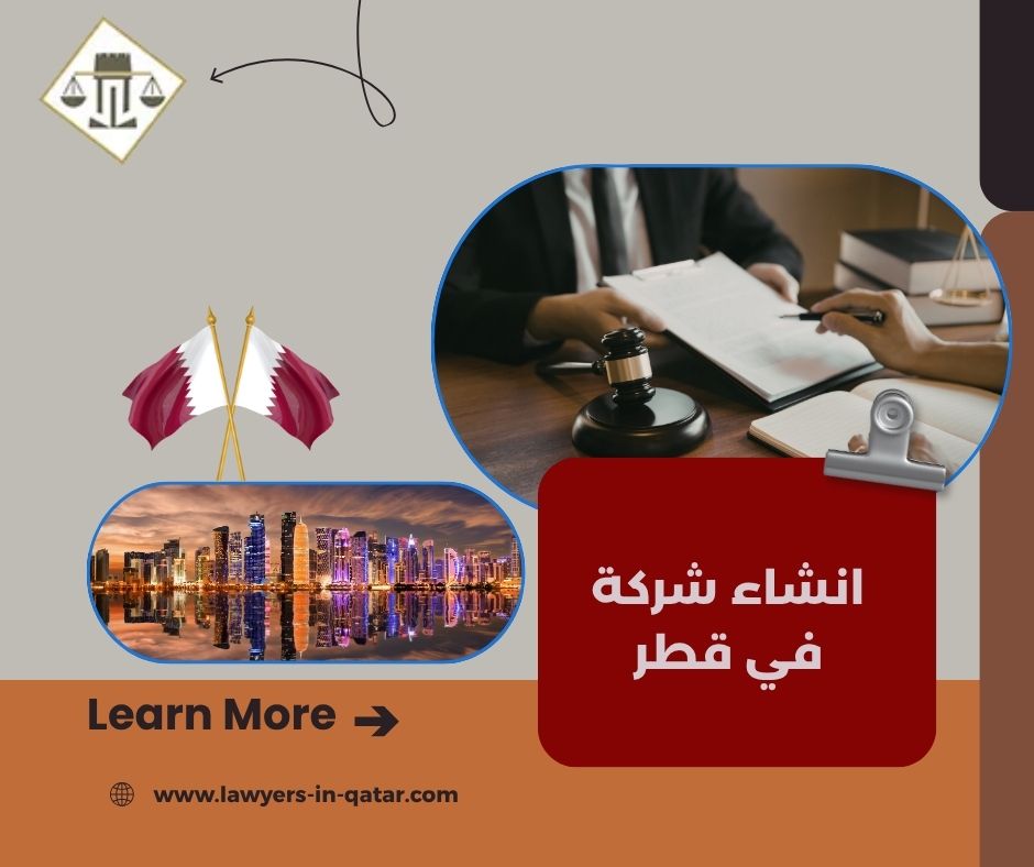 انشاء شركة في قطر 