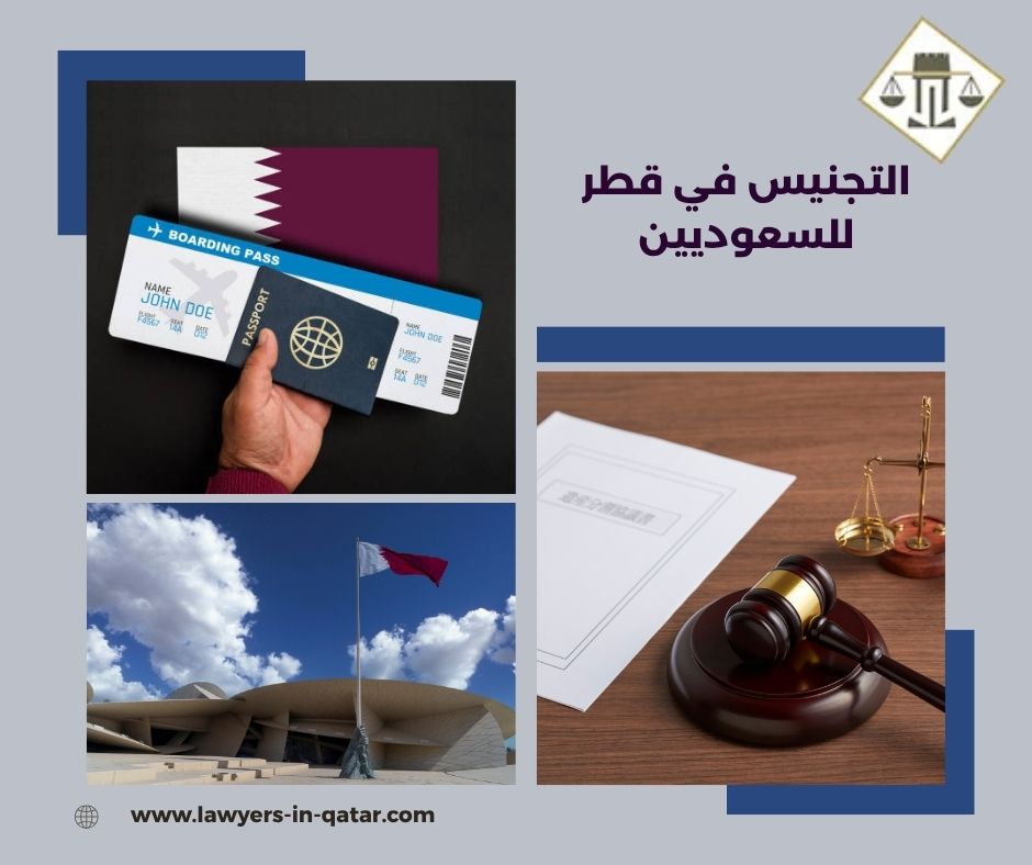 التجنيس في قطر للسعوديين التجنيس في قطر للسعوديين