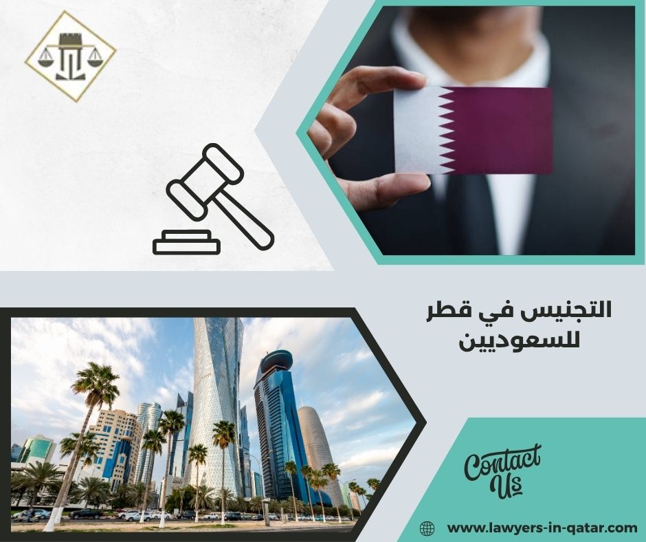 التجنيس في قطر للسعوديين التجنيس في قطر للسعوديين