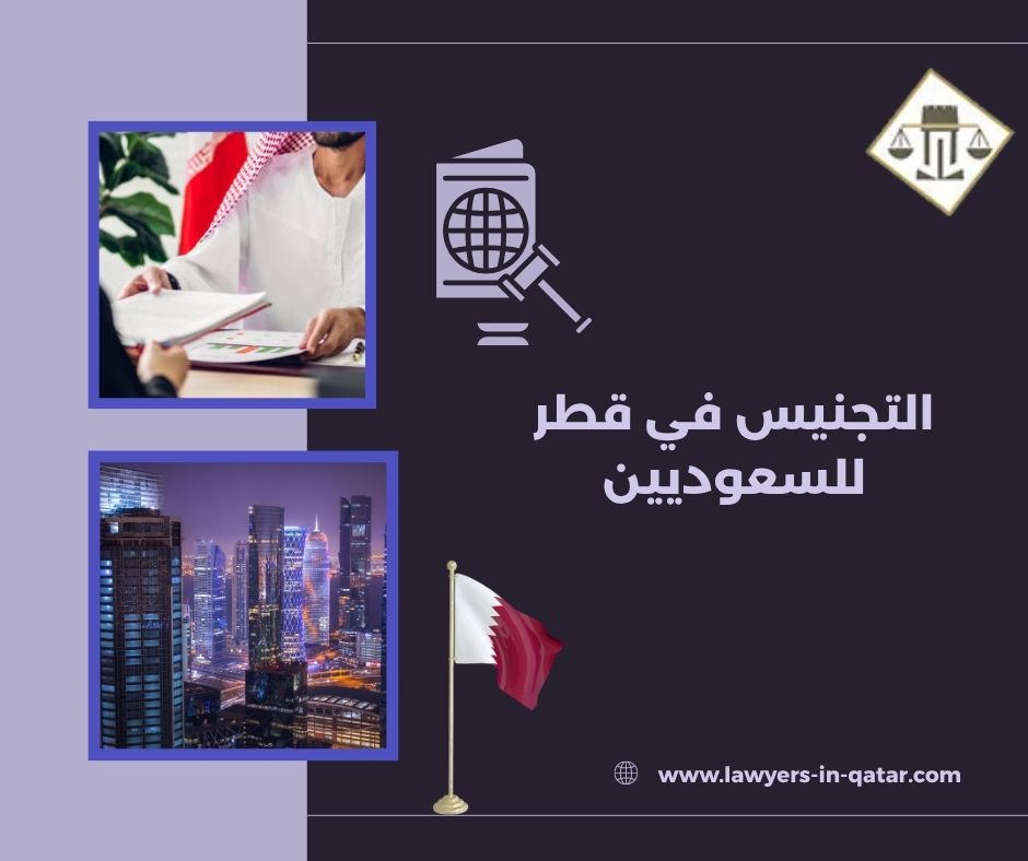 التجنيس في قطر للسعوديين التجنيس في قطر للسعوديين