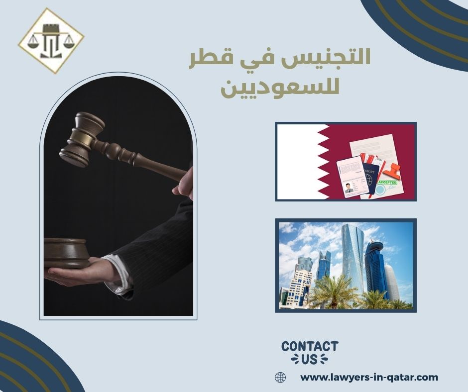 التجنيس في قطر للسعوديين التجنيس في قطر للسعوديين