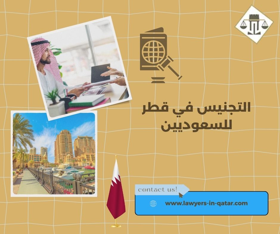 التجنيس في قطر للسعوديين التجنيس في قطر للسعوديين