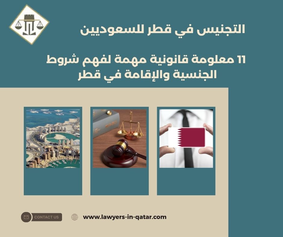 التجنيس في قطر للسعوديين