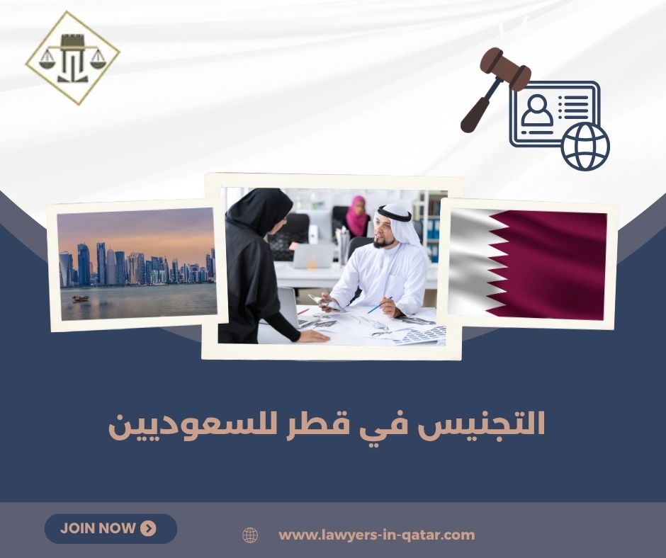 التجنيس في قطر للسعوديين التجنيس في قطر للسعوديين