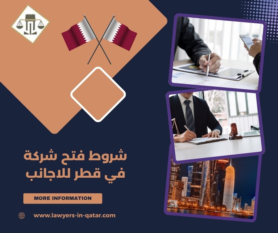 شروط فتح شركة في قطر للاجانب شروط فتح شركة في قطر للاجانب