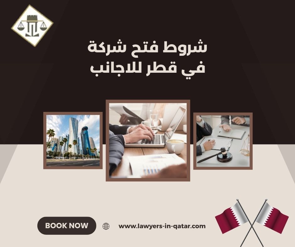 شروط فتح شركة في قطر للاجانب شروط فتح شركة في قطر للاجانب