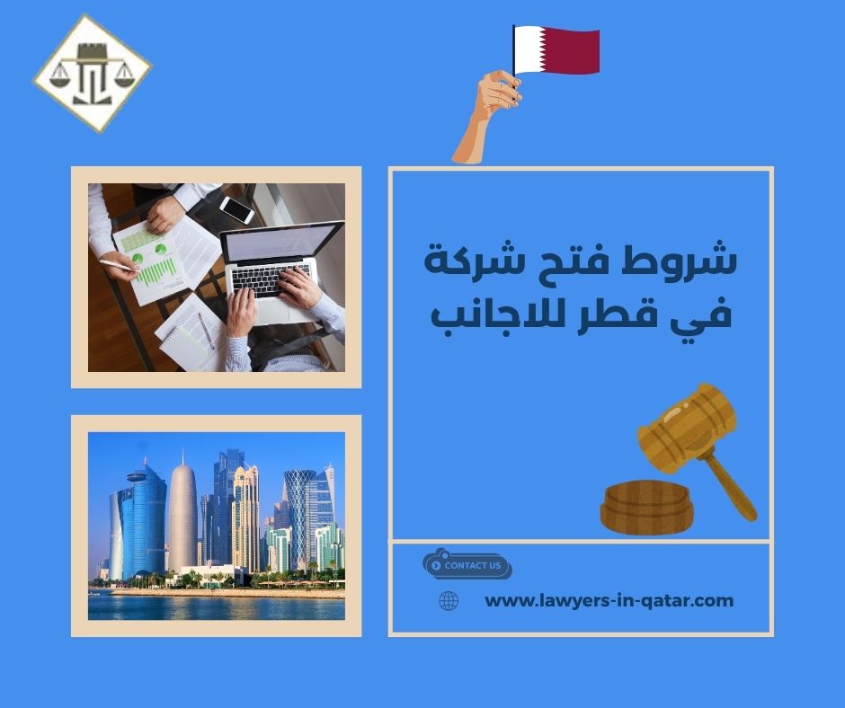 شروط فتح شركة في قطر للاجانب شروط فتح شركة في قطر للاجانب