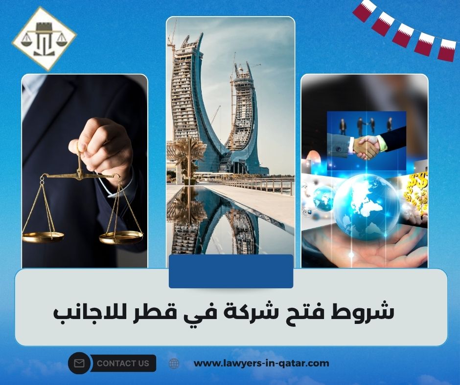 شروط فتح شركة في قطر للاجانب شروط فتح شركة في قطر للاجانب