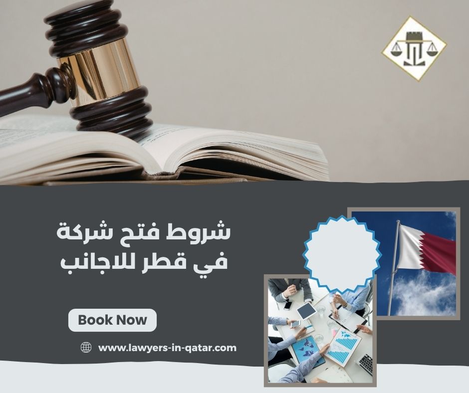 شروط فتح شركة في قطر للاجانب شروط فتح شركة في قطر للاجانب