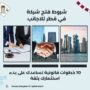شروط فتح شركة في قطر للاجانب