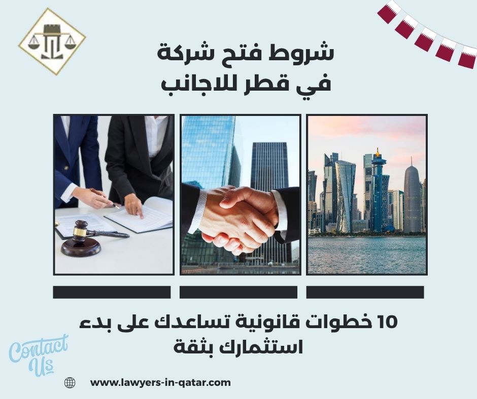 شروط فتح شركة في قطر للاجانب