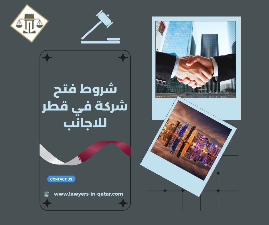 شروط فتح شركة في قطر للاجانب شروط فتح شركة في قطر للاجانب
