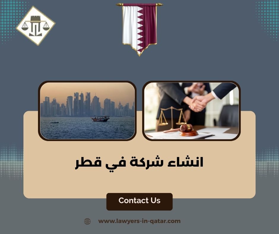 انشاء شركة في قطر 
