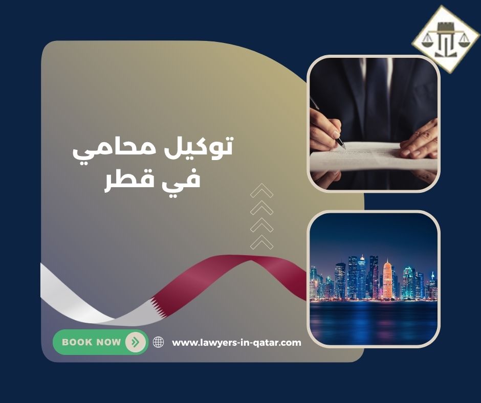 توكيل محامي في قطر
