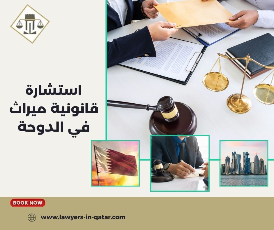 استشارة قانونية ميراث في الدوحة استشارة قانونية ميراث في الدوحة