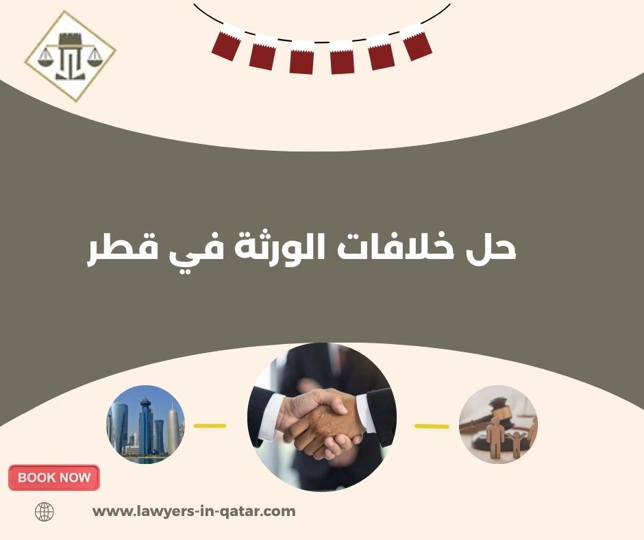 حل خلافات الورثة في قطر