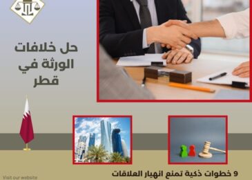 حل خلافات الورثة في قطر