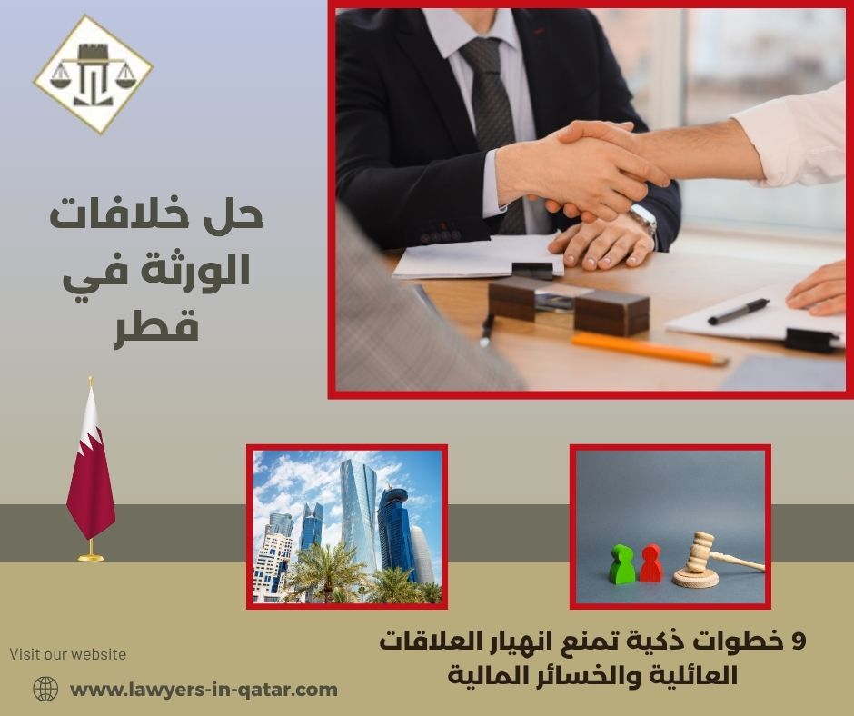 حل خلافات الورثة في قطر