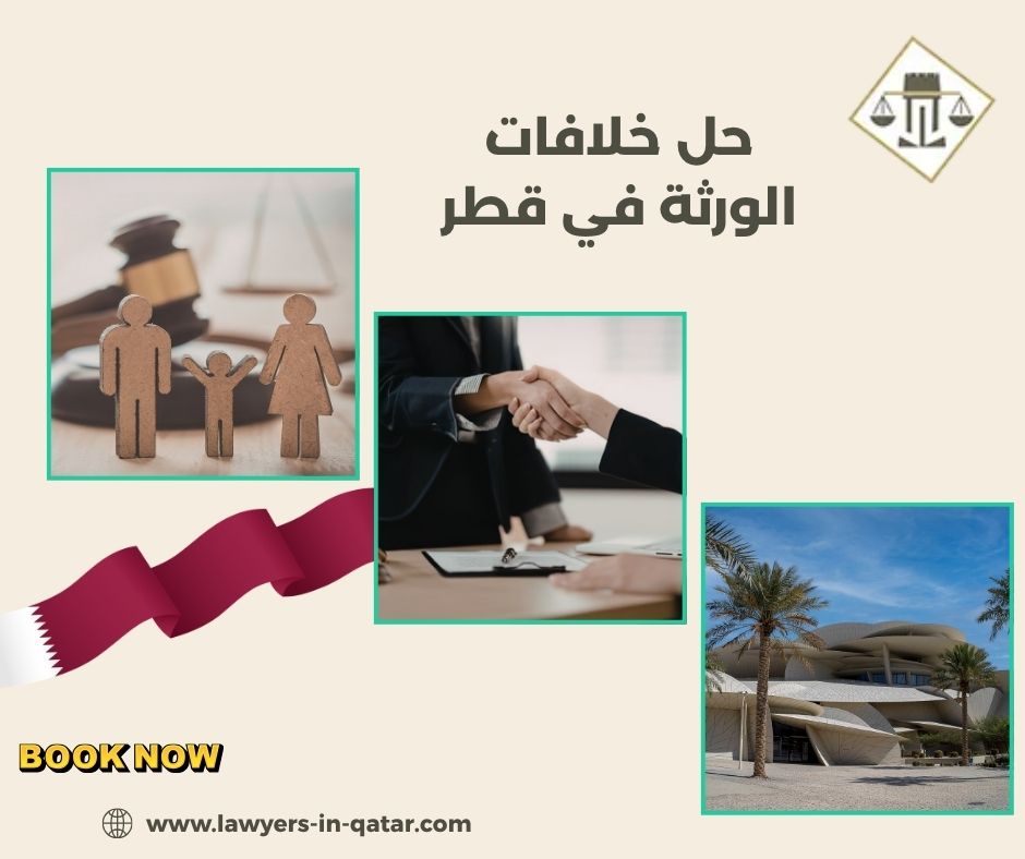 حل خلافات الورثة في قطر