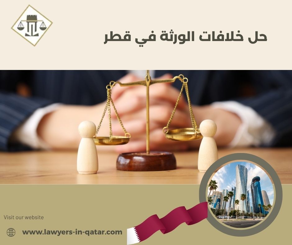 حل خلافات الورثة في قطر