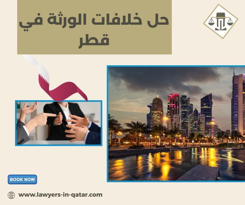 حل خلافات الورثة في قطر