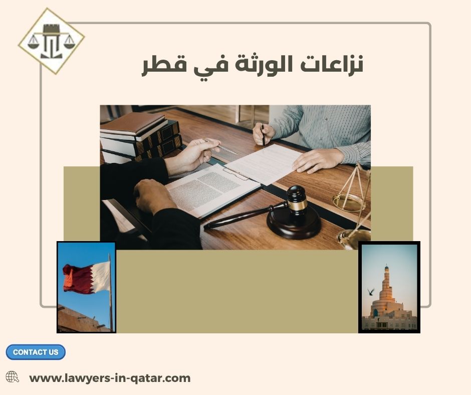 نزاعات الورثة في قطر