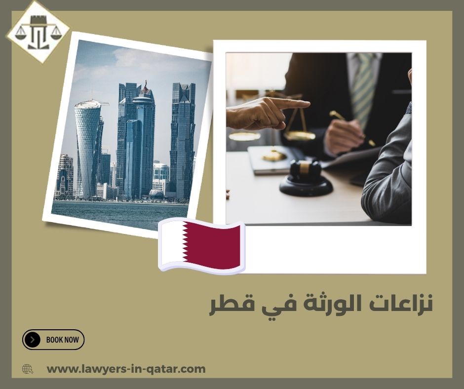 نزاعات الورثة في قطر