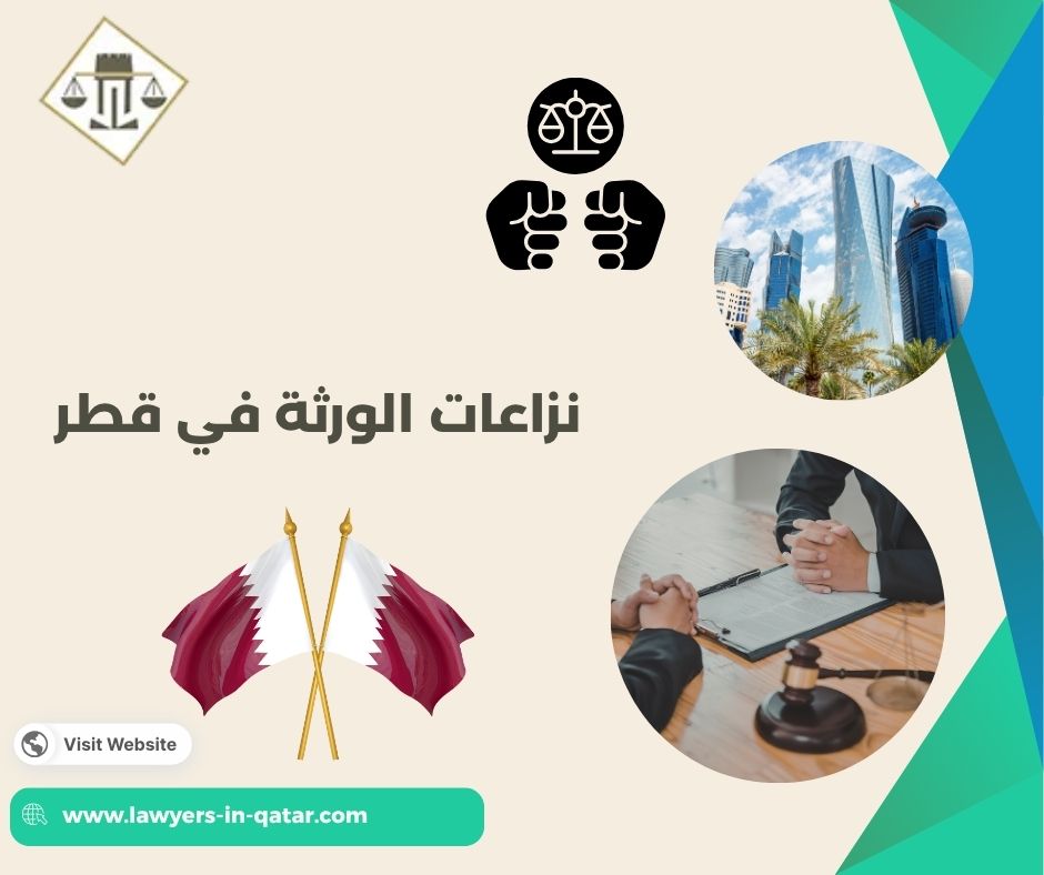 نزاعات الورثة في قطر