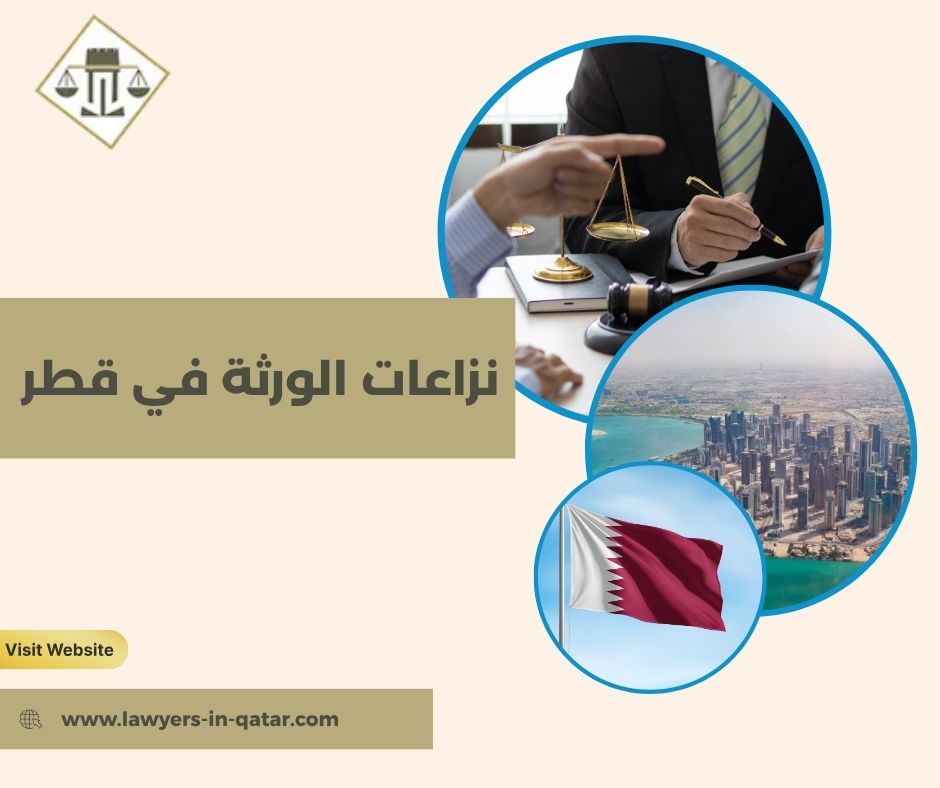 نزاعات الورثة في قطر