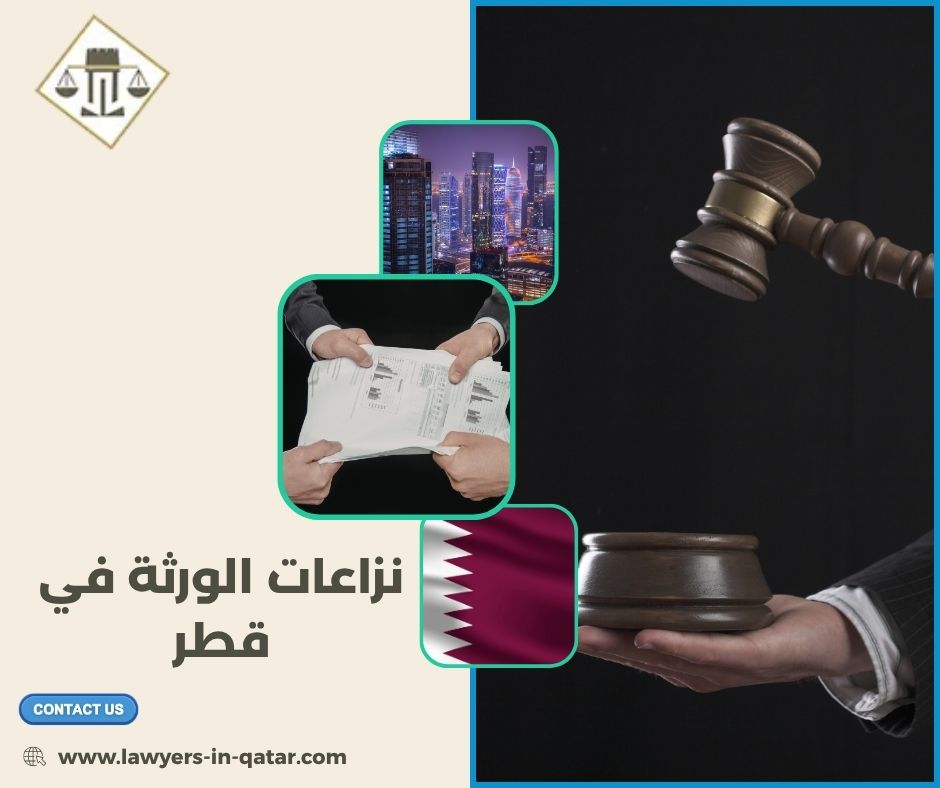 نزاعات الورثة في قطر