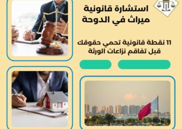 استشارة قانونية ميراث في الدوحة