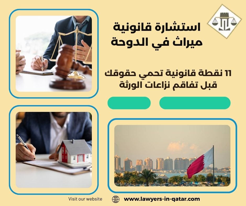 استشارة قانونية ميراث في الدوحة