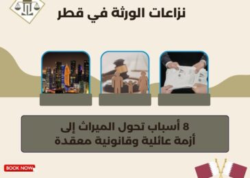 نزاعات الورثة في قطر