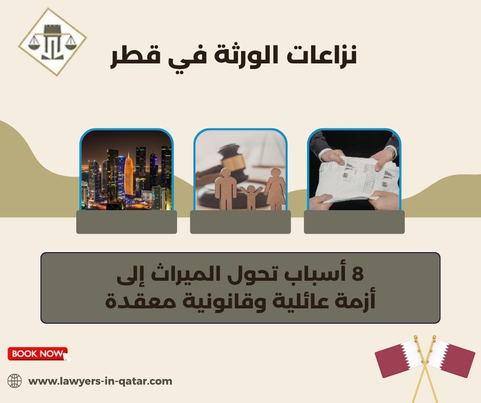نزاعات الورثة في قطر