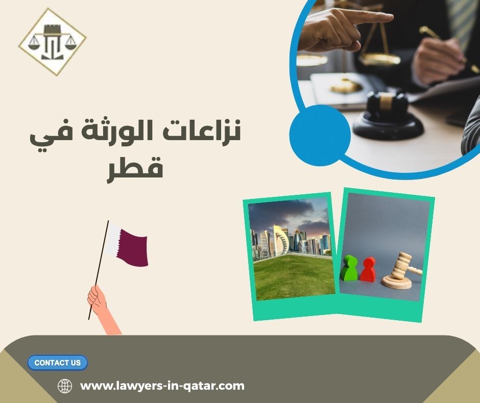 نزاعات الورثة في قطر