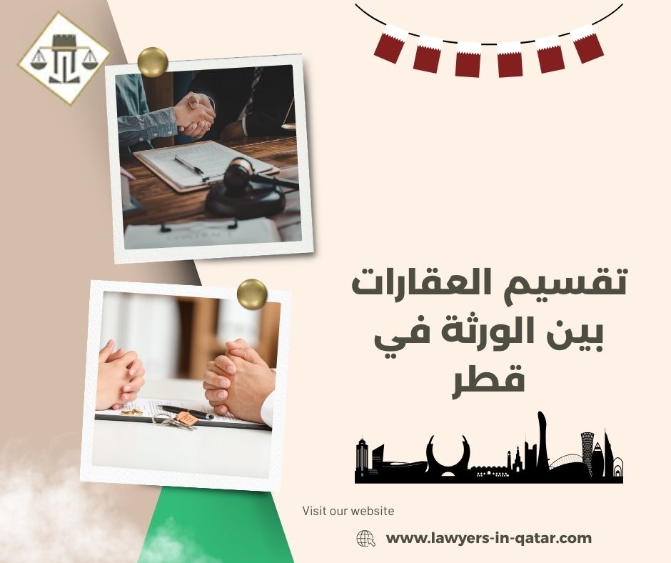 تقسيم العقارات بين الورثة في قطر