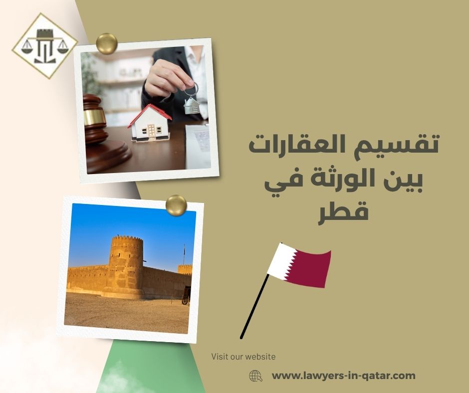 تقسيم العقارات بين الورثة في قطر
