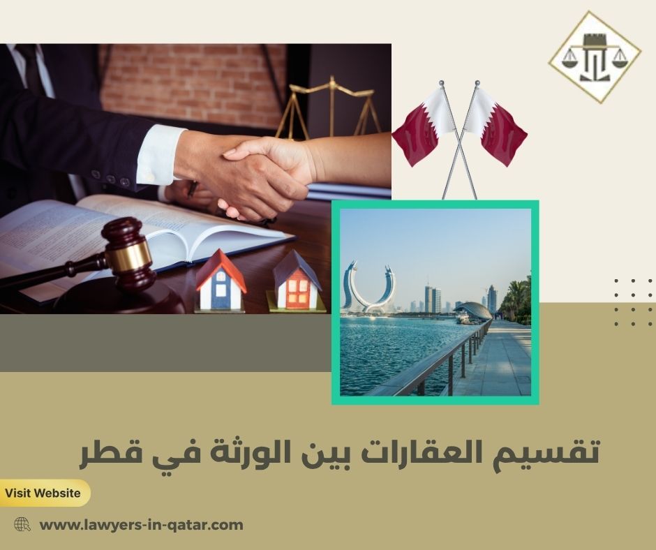 تقسيم العقارات بين الورثة في قطر