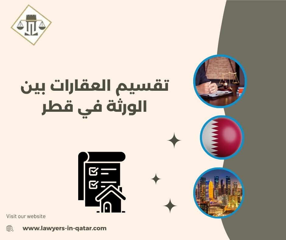تقسيم العقارات بين الورثة في قطر