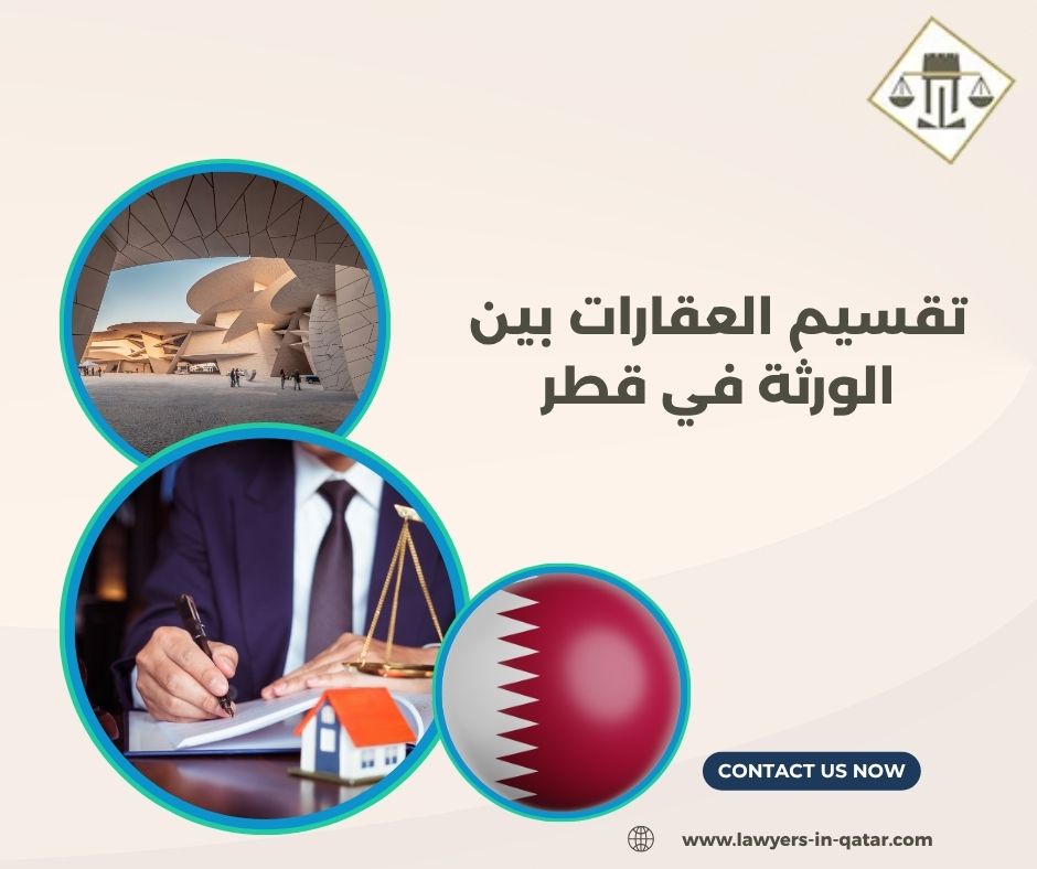 تقسيم العقارات بين الورثة في قطر
