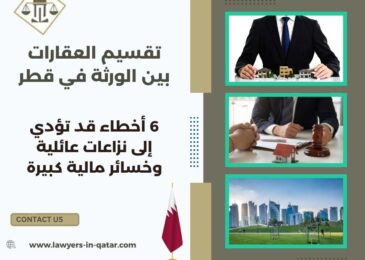 تقسيم العقارات بين الورثة في قطر