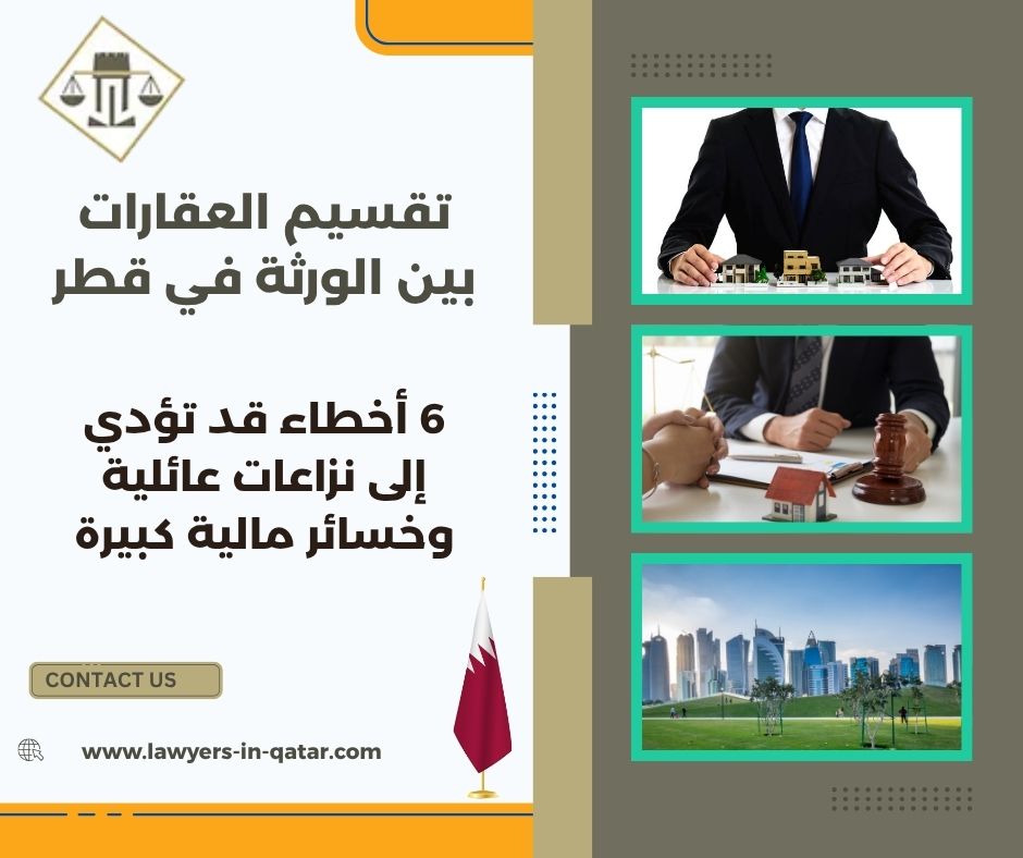 تقسيم العقارات بين الورثة في قطر