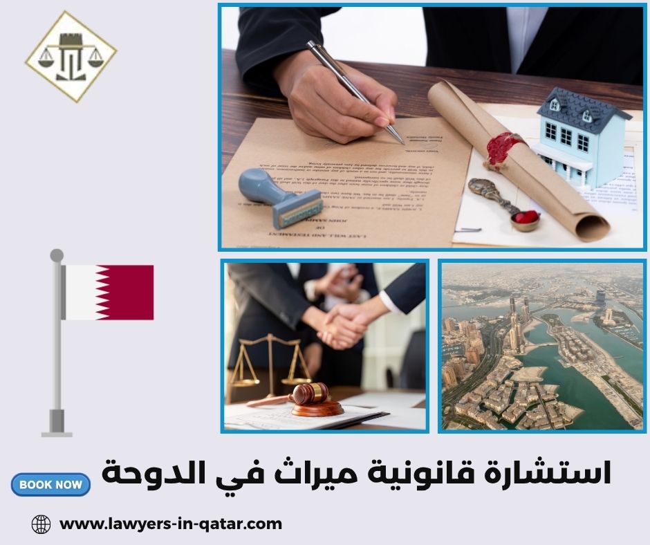 استشارة قانونية ميراث في الدوحة استشارة قانونية ميراث في الدوحة